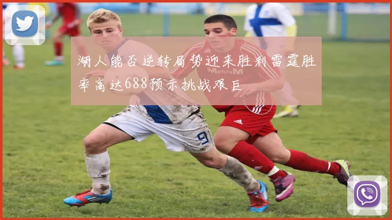 湖人能否逆转局势迎来胜利雷霆胜率高达688预示挑战艰巨