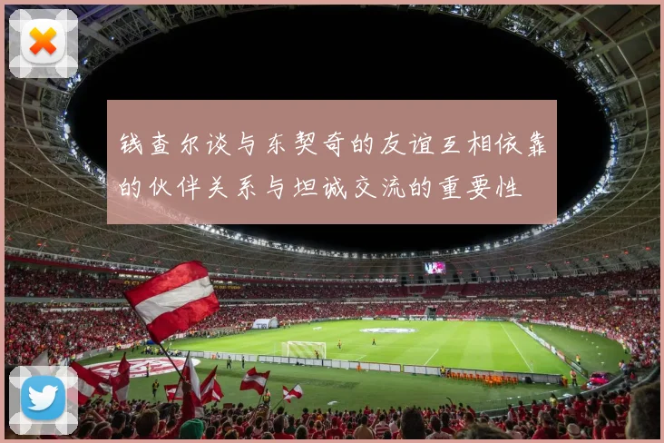 钱查尔谈与东契奇的友谊互相依靠的伙伴关系与坦诚交流的重要性