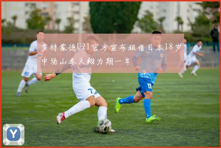多特蒙德U21官方宣布租借日本18岁中场山本天翔为期一年