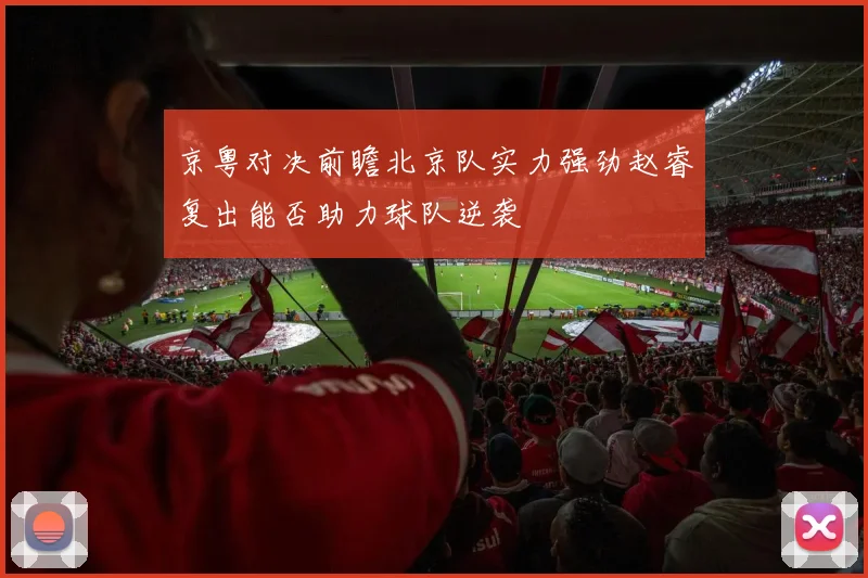 京粤对决前瞻北京队实力强劲赵睿复出能否助力球队逆袭