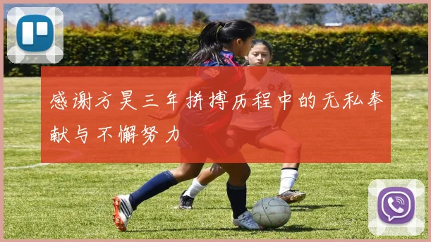感谢方昊三年拼搏历程中的无私奉献与不懈努力